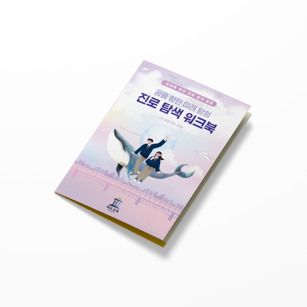 테듀교육진흥원_진로워크지_리플렛_썸네일.png
