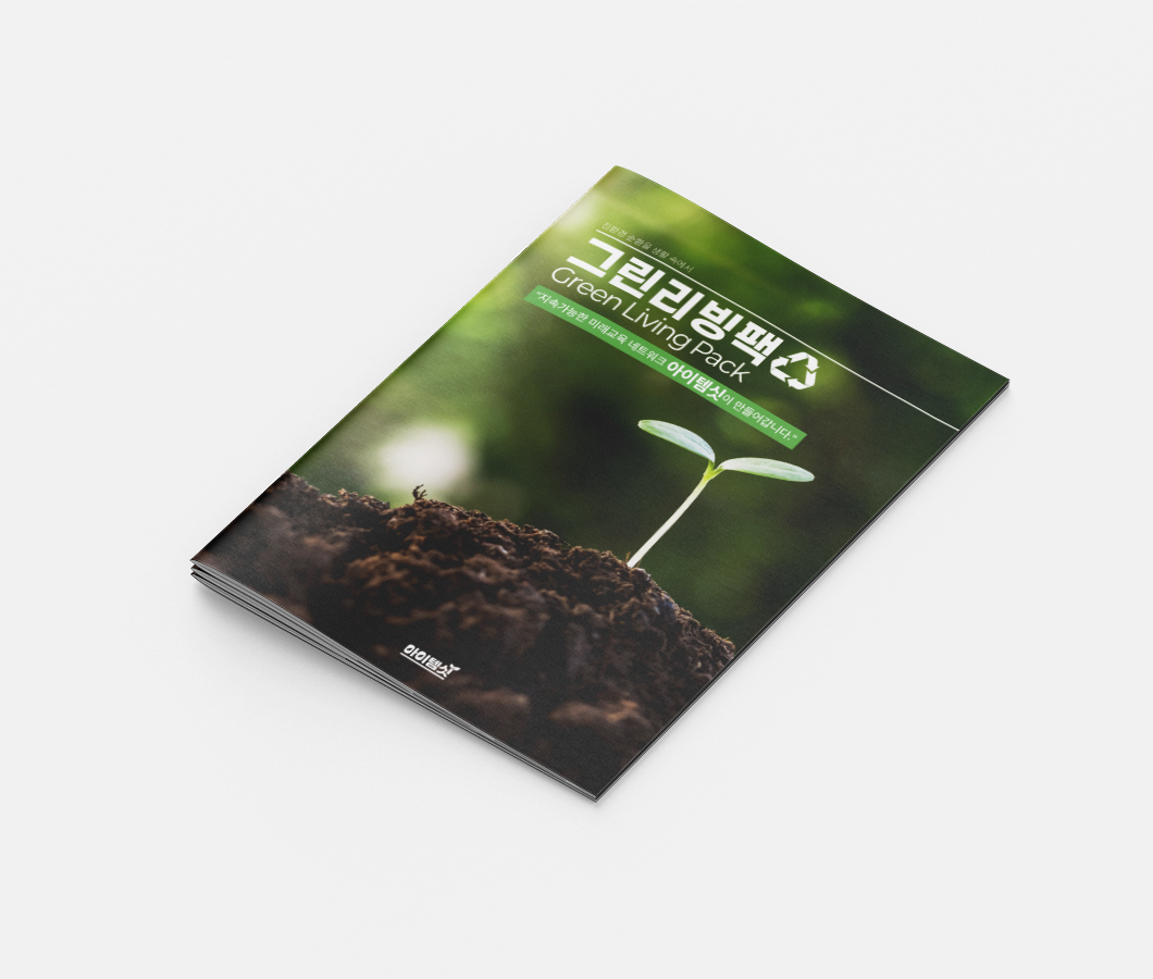아이템싯_그린리빙팩-카탈로그-표지.png