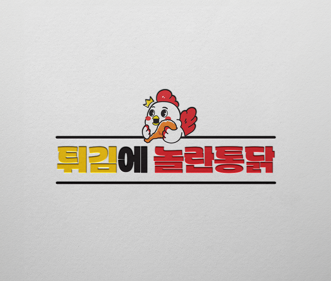 튀김에-놀란통닭-로고(가로형)-목업1.png