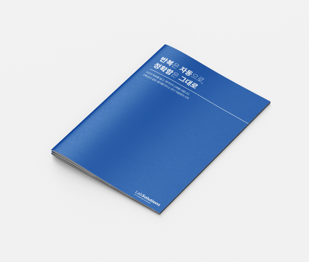 (주)랩솔루션즈-브로슈어-표지.png