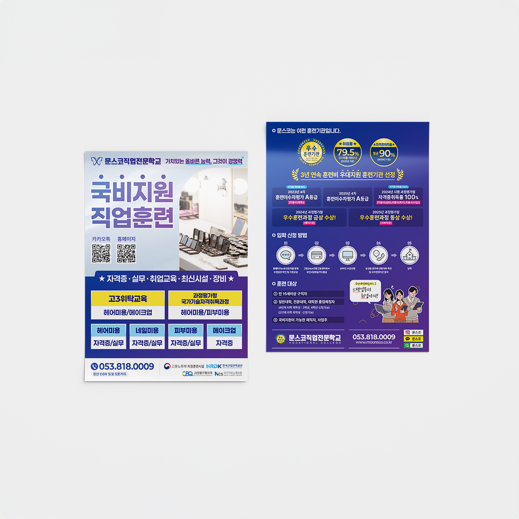 문스코직업전문학교 전단지 썸네일.png