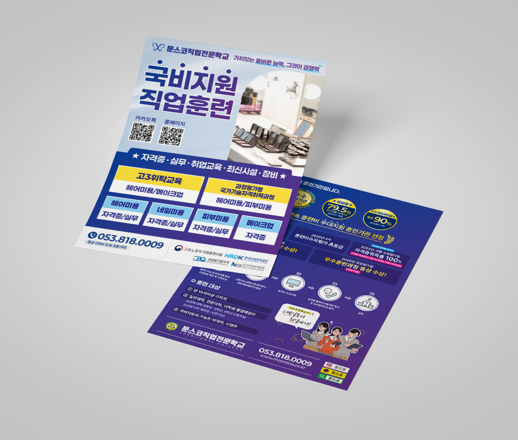 문스코직업전문학교 전단지 목업 2.png