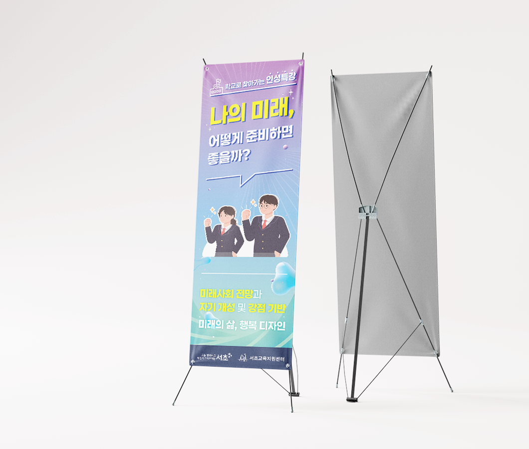 서초교육지원센터_X배너_03.png