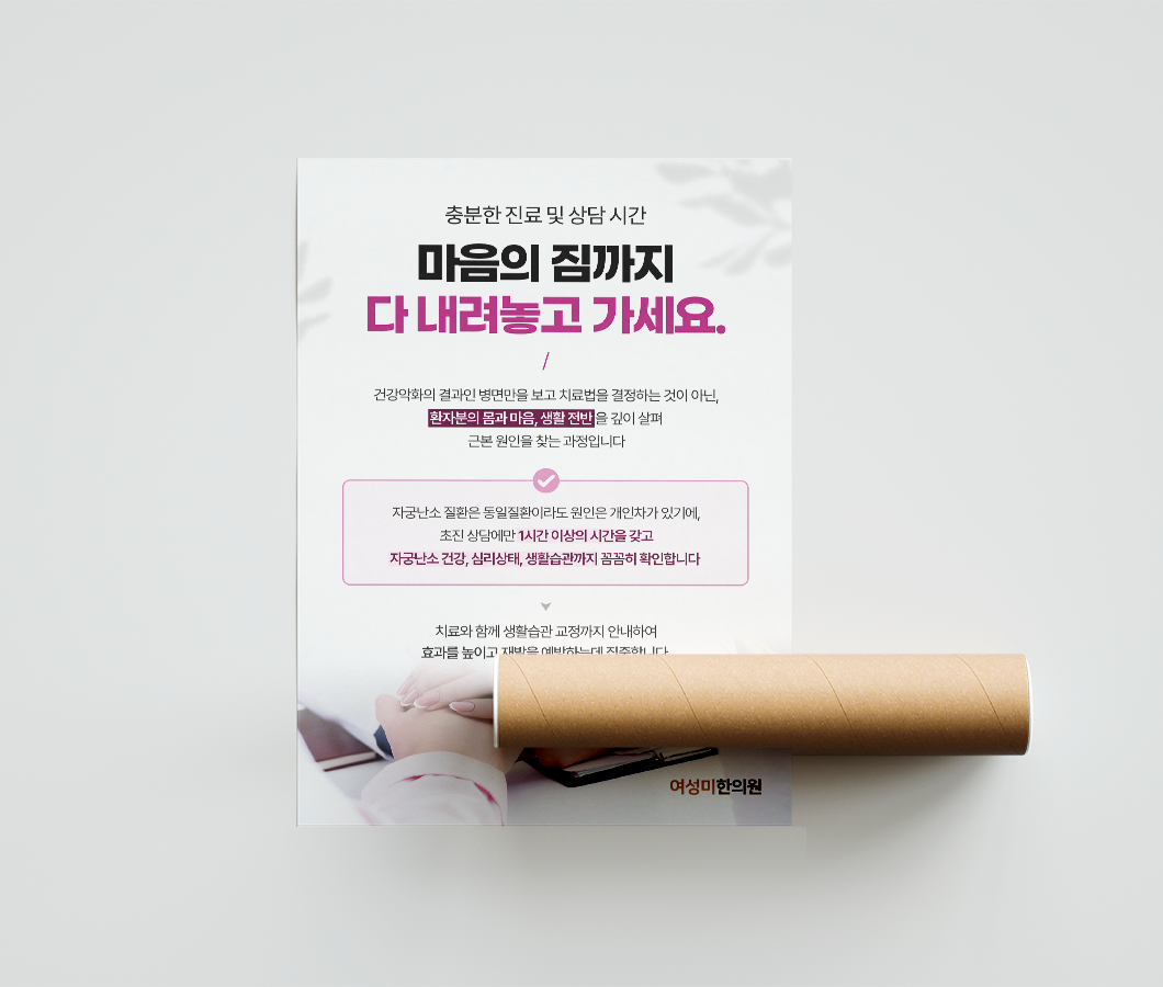 여성미한의원-포스터-목업-3.png